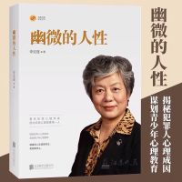 幽微的人性 李玫瑾家庭教育书籍 犯罪心理画像理论解密 幽微的人性 李玫瑾