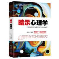 暗示心理学成功心理学暗示的力量心理学书籍暗示自己暗示别人 暗示心理学