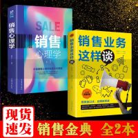 2册销售业务这样谈+销售心理学 销售技巧类书籍攻心术房地产汽车 2册