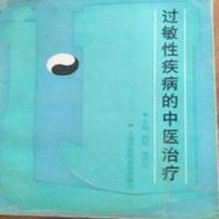 过敏性疾病的中医治疗 1995年 过敏性疾病的中医治疗 1995年