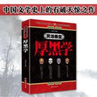 厚黑学全本官方科学正版社会心理学人间值得看的经典励志书籍 灵活善变厚黑学