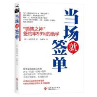当场就签单 新版 加贺田晃 商务谈判书籍 销售管理 书 正版 正版图书