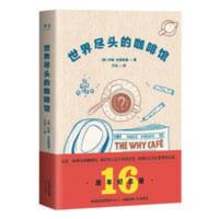 世界尽头的咖啡馆 心理自助经典读本 人生哲学 心理自助 果麦图书 世界尽头的咖啡馆