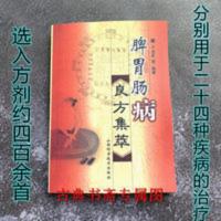 脾胃肠病良方集萃选入方剂约419首 用于帮助患者24种疾病的治疗 脾胃肠病良方集萃