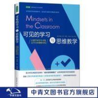可见的学习与思维教学:让教学对学生可见,让学习对教师可见 可见的学习与思维教学