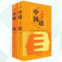 中国手语 修订版 (上下册) 中国聋人协会编 华夏出版社 中国手语 修订版