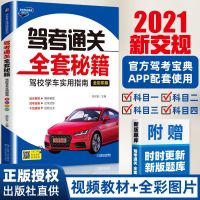 正版2021年新版驾考通关宝典全套秘籍科目一科目四全彩考驾照书 [推荐]驾考通关书/附赠驾考题库