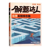 2022解题达人语文数学英语物理化学生物历史文/理综选择题填空题 全国卷]化学 实验综合题