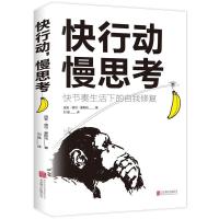 快行动 慢思考 快节奏生活下的自我修复如何拯救疲惫迷茫不想工作 快行动慢思考