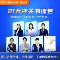 东奥2021注册会计师考试教材辅导书CPA题库21天冲关书课包经济法 东奥2021年注册会计师考试教材辅导书CPA题库刷