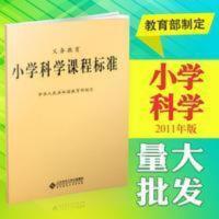 义务教育小学科学课程标准2017年一版中国9787303221578北京师范 小学科学课程标准