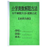 小学3456三四五六年级奥数解题方法速算公式技巧思维总结训练习本 解题方法+速算公式