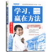 学习 赢在方法-从北京四中到北大清华 高中学生学习方法指导书籍 学习 赢在方法-从北京四中到北大清华