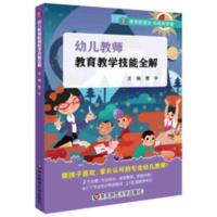 幼儿教师 教育教学技能全解 幼儿园教育实践智慧 幼师教育理念 幼儿教师 教育教学技能全解