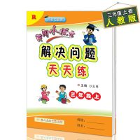 人教版R黄冈小状元同步计算解决问题天天练3三年级上册数学应用题 1册 解决问题天天练