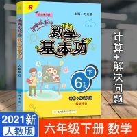 黄冈小状元数学基本功小学一二三四五六年级上下册计算题解决问题 六年级下册 数学基本功