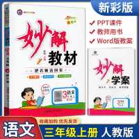 2021秋三年级妙解教材语文上册人教版部编版送学案带AR教学正版 妙解教材语文人教版上册三年级