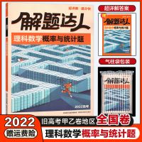2022腾远解题达人高考题型语数英物化生政史选择题专项练习全国卷 2022理数概率与统计题 全国卷