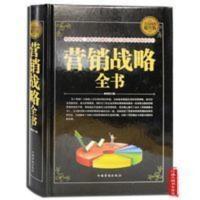 营销战略全书(精装)营销策划管理 市场营销原理 营销心理学书籍 营销战略全书