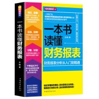 图解财务会计零基础入门书籍出纳成本财务报表财务基础知识书籍 一本书读懂财务报表