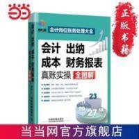 会计、出纳、成本、财务报表真账实操全图解 当当 书 正版 会计、出纳、成本、财务报表真账实操全图解