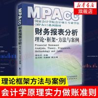财务报表分析 理论框架方法与案例 MPAcc 黄世忠著 上市公司 会 正版图书