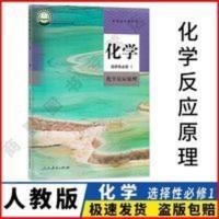 2020新版高中化学选择性必修1一课本人教版教科书化学反应原理 普通高中教科书化学选择性必修1化学反应原理