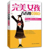 青春期女孩的私房书女儿你要学会保护自己青春期女孩教育书籍 完美女孩青春期成长手册