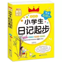 小学生日记辅导参考书1-5年级注音版日记大全黄冈作文日记书 日记起步