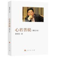 心若菩提(增订本) 曹德旺自传 奥斯卡电影美国工厂经营管理成功学 心若菩提(增订本)