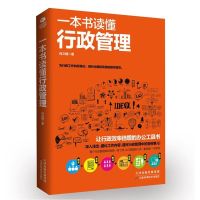 正版 一本书读懂人力资源管理 行政管理 HR 从入门到精通 一本书读懂行政管理