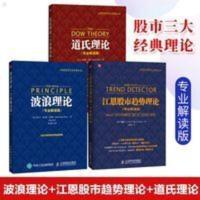 江恩理论 道氏理论 波浪理论 全套3册 股票入门基础知识 艾略特波 道氏理论 + 江恩华尔街选股术+艾略特波浪理论