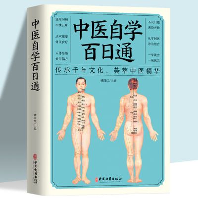 新版中医自学百日通学习中医养生中医基础理论中医学入门医学全书 2021新版-百日通