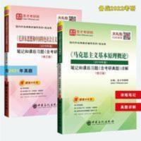 备考2022 18年修订版版马原+毛概考研笔记 毛中特+马克思马基 圣才教育:《马克思主义基本原理概论》(2018年版