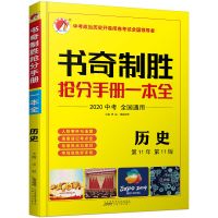 2021新版书奇制胜抢分手册历史与道法 九年级+中考配套考点速查 历史(20版)