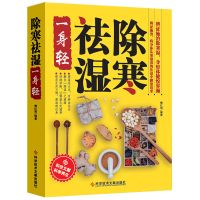 除寒祛湿一身轻本草纲目医学书籍中医书籍中医养生书籍祛湿排毒书 除寒祛湿一身轻