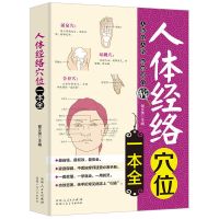 人体经络穴位一本全人体经络穴位图中医书籍经络穴位按摩大全书籍 人体经络穴位一本全