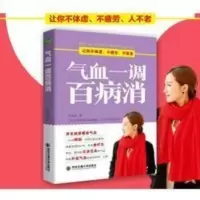 气血一调百病消 中医养生方法调理气血健康保健养生女人调经美容 气血一调百病消