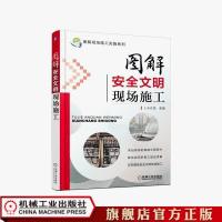 图解安全文明现场施工 黄肖 图解现场施工实施系列 官方正版