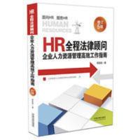 HR全程法律顾问 企业人力资源管理高效工作指南 增订5版 周丽霞 增订第五版