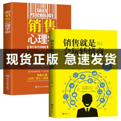 樊登推荐销售就是要玩转情商高情商聊天术销售心理学技巧营销书籍 E [玩转情商2册]