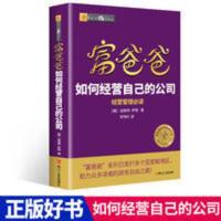正版富爸爸如何经营自己的公司学习卓有成效的管理者使用商业技能 正版富爸爸如何经营自己的公司学习卓有成效的管理者使用商业技