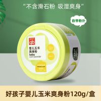 好孩子婴儿玉米爽身粉去痱子粉宝宝不含滑石粉带粉扑补充装便携装 [1盒经典]玉米爽身粉120g
