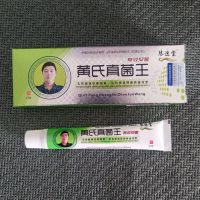 黄氏真菌王膏软膏黄式黄芪真箘茵王灰呷液脚足霜抑菌 黄氏真菌王1支