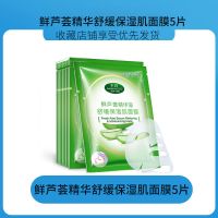 碧素堂鲜芦荟原液面膜贴补水保湿祛痘护肤品美肤白皙淡印学生男女 5片(仅够用一周)