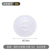 加厚圆形蓝色白色塑料桶配套40L60L100L160L280L大垃圾桶水桶盖子 白盖:50升直径40.3