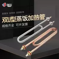 蒸饭车电热管 蒸饭机蒸饭柜加热管220V 380V 3KW 4KW 发热管棒双U 不锈钢 220V3KW