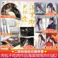海棠微雨共归途2 原名二哈和他的白猫师尊2肉包不吃肉著[60天内发货] 海棠微雨共归途2