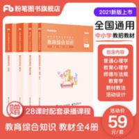 粉笔教师招聘考试2021教育综合知识专用教材中小学教师事业考编 教育综合知识