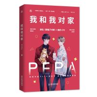 正版 我和我对家 PEPA著娱乐圈双男主甜宠花火原耽小说正版 买1送7